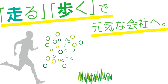 「走る」「歩く」で元気な会社へ。