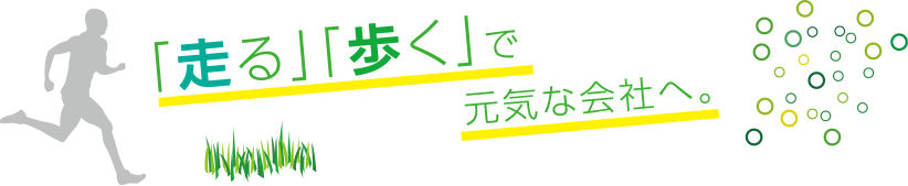 「走る」「歩く」で元気な会社へ。