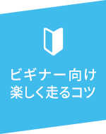 ビギナー向け楽しく走るコツ