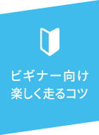 ビギナー向け楽しく走るコツ