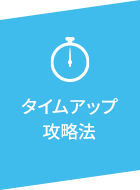 タイムアップ攻略法