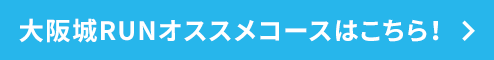 大阪城RUNオススメコースはこちら！