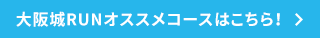 大阪城RUNオススメコースはこちら！